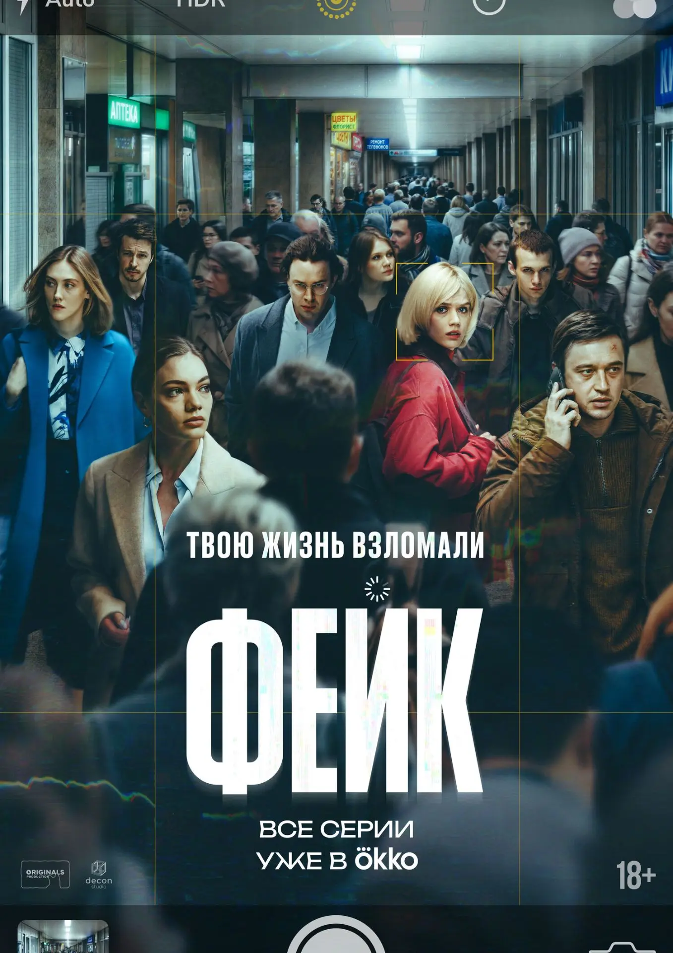 "Фейк", 8 серий, драма, триллер, Россия, 2026