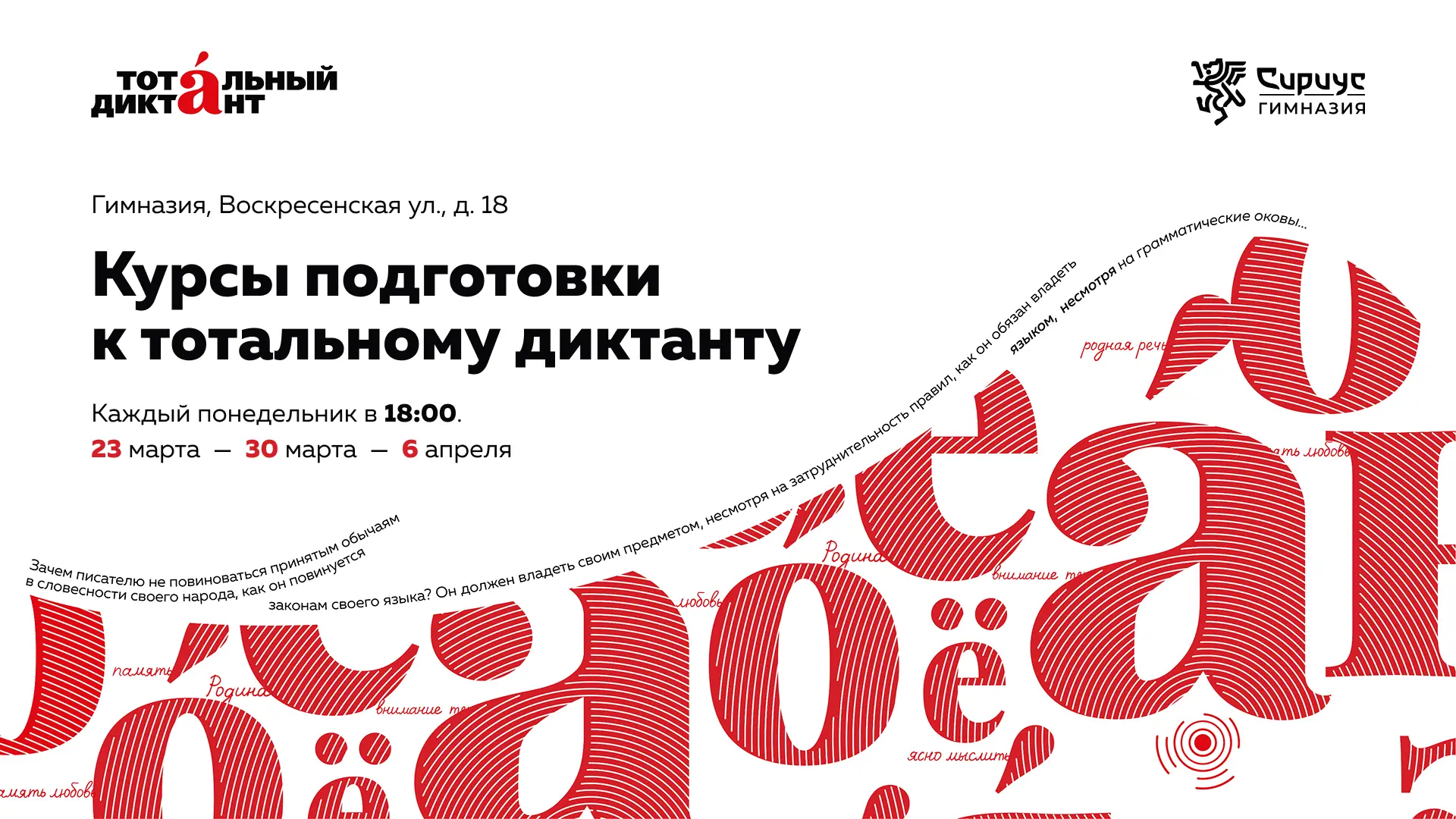 Приглашаем на курсы подготовки к тотальному диктанту