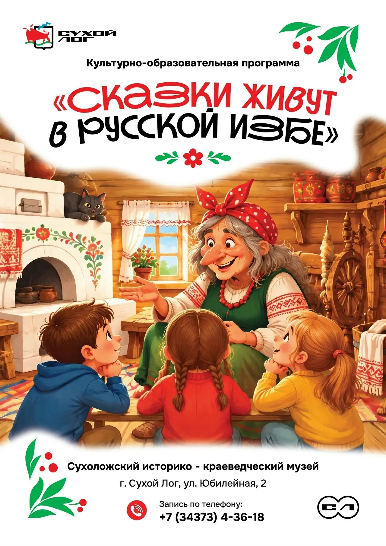 🏡 Приглашаем в мир русской сказки!