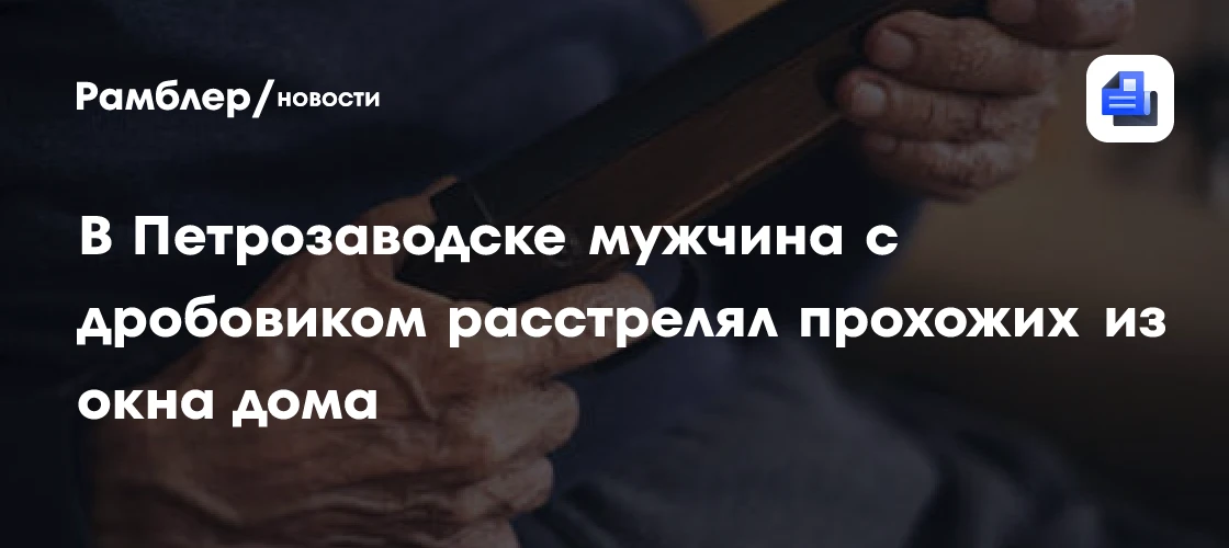 📌 Ужасные нападения в разных регионах России

В Петрозаводске 21 июня 38‑летний мужчина открыл огон
