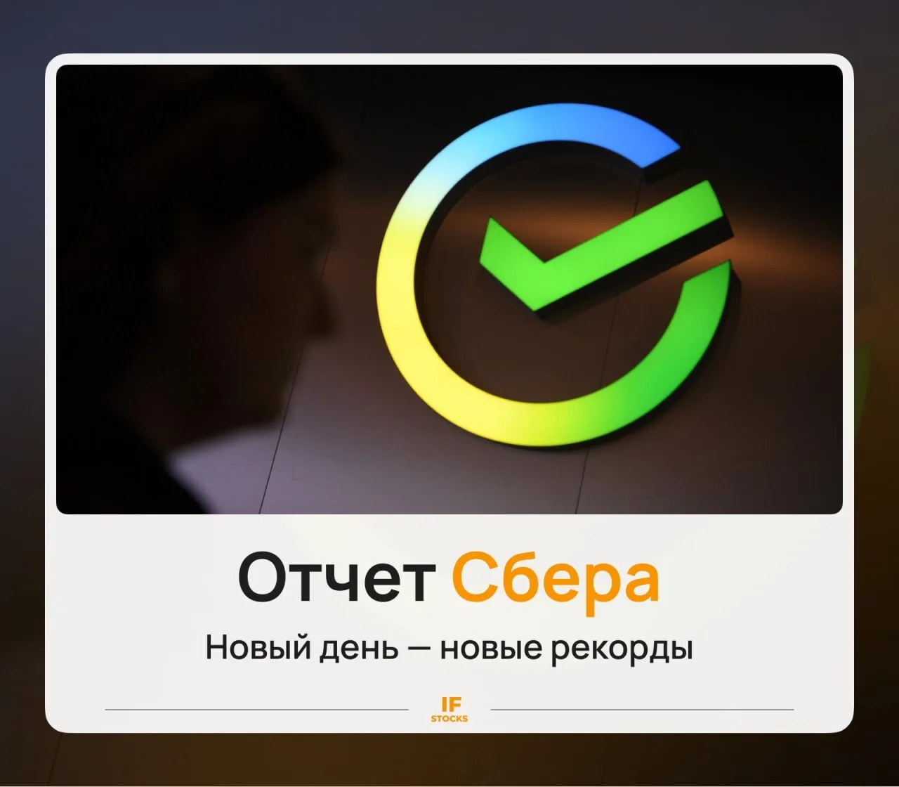 🏦 Отчет Сбера: ждать ли 2 трлн чистой прибыли?

Сбербанк отчитался за первое полугодие по МСФО. Раз