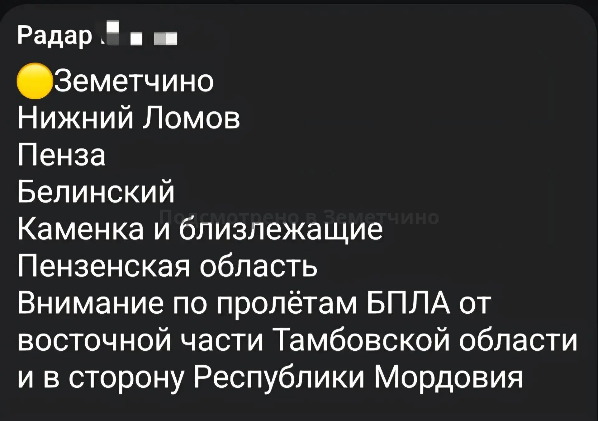 Много мониторинговых каналов сообщают о БПЛА над Земетчинским районом