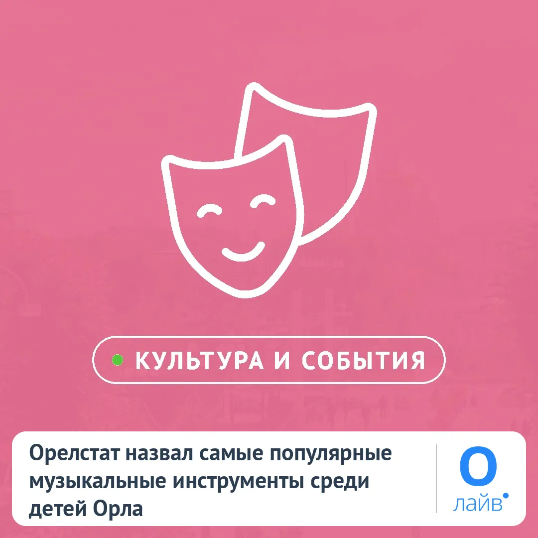 🎼 Орелстат назвал самые популярные музыкальные инструменты среди детей Орла