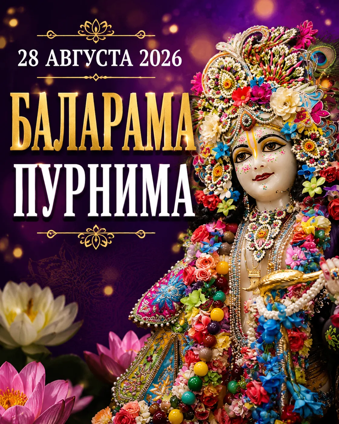 🌟 Сегодня — Баларама Пурнима