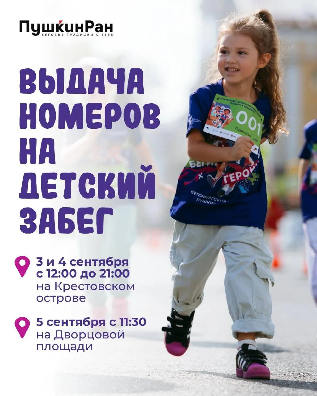 Выдача стартовых пакетов на Детский забег