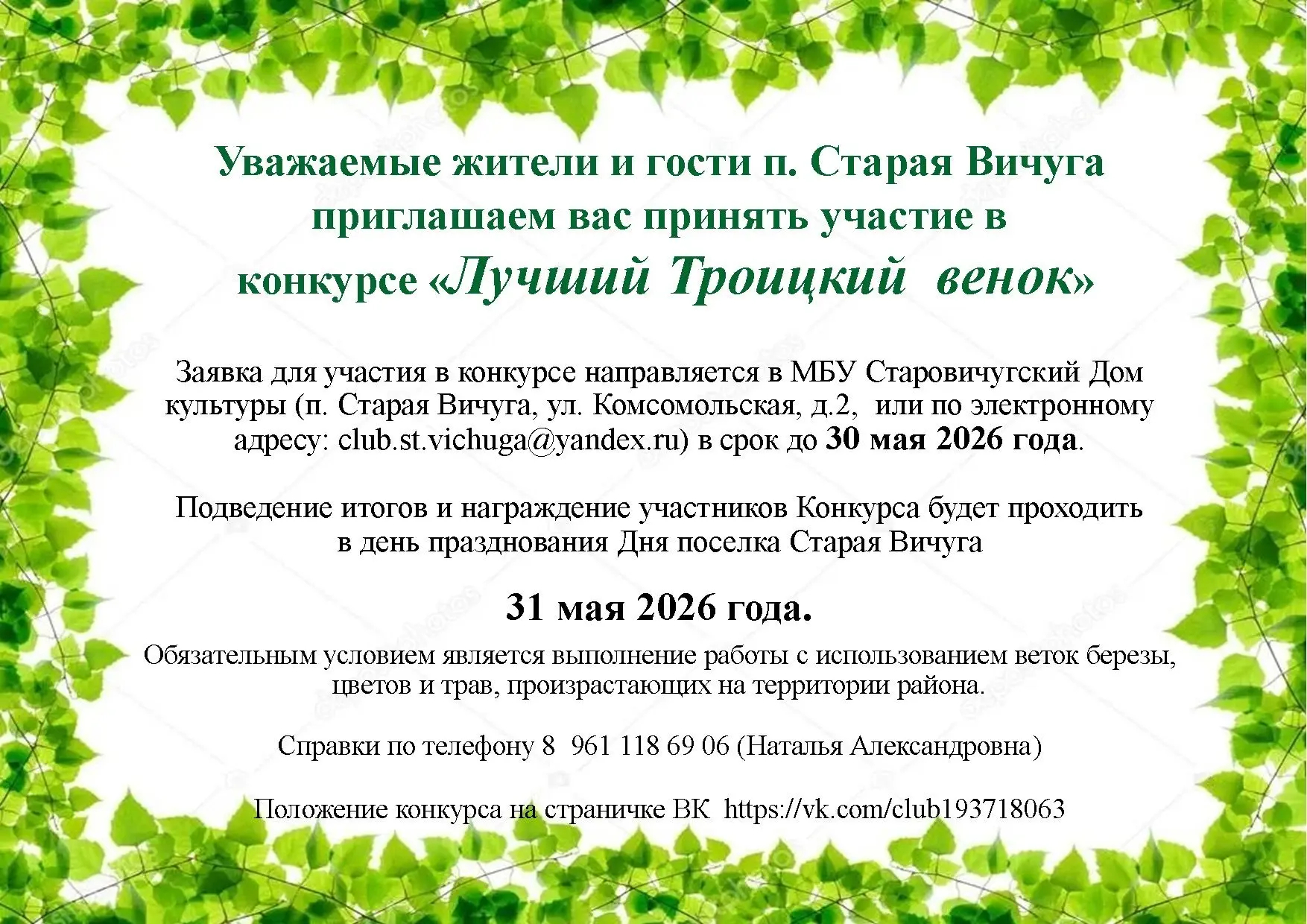 🌿 Приглашаем на конкурс «Лучший троицкий венок»!