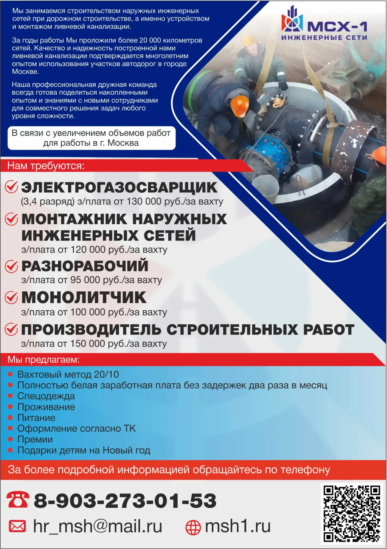 🔔 МСХ‑1 Инженерные сети

📍 Место работы: г. Москва

Мы - команда профессионалов в сфере строительс