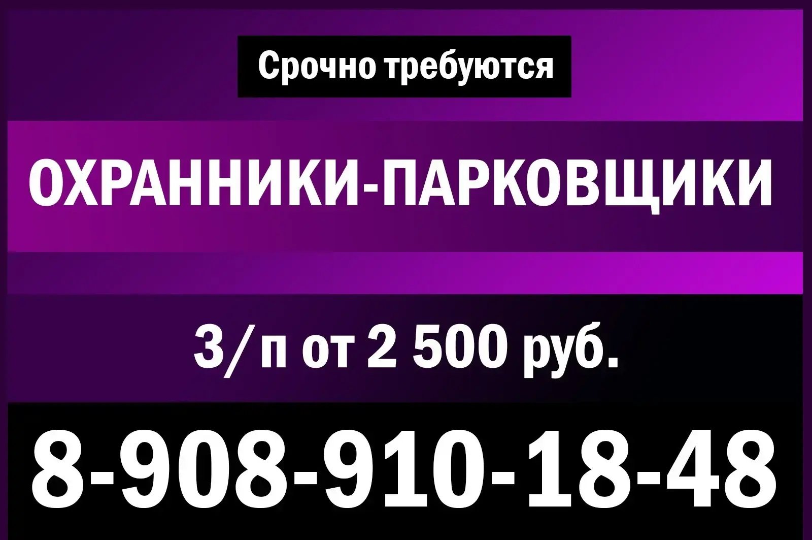 Срочно требуются ОХРАННИКИ - ПАРКОВЩИКИ