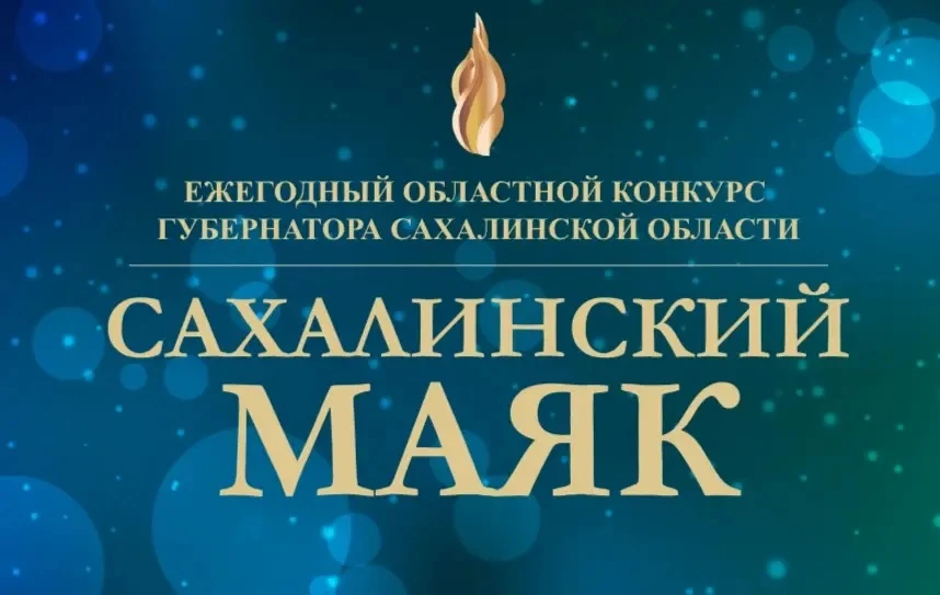 🙌🏻 На Сахалине началось народное голосование за лучших из лучших в рамках ежегодной о...