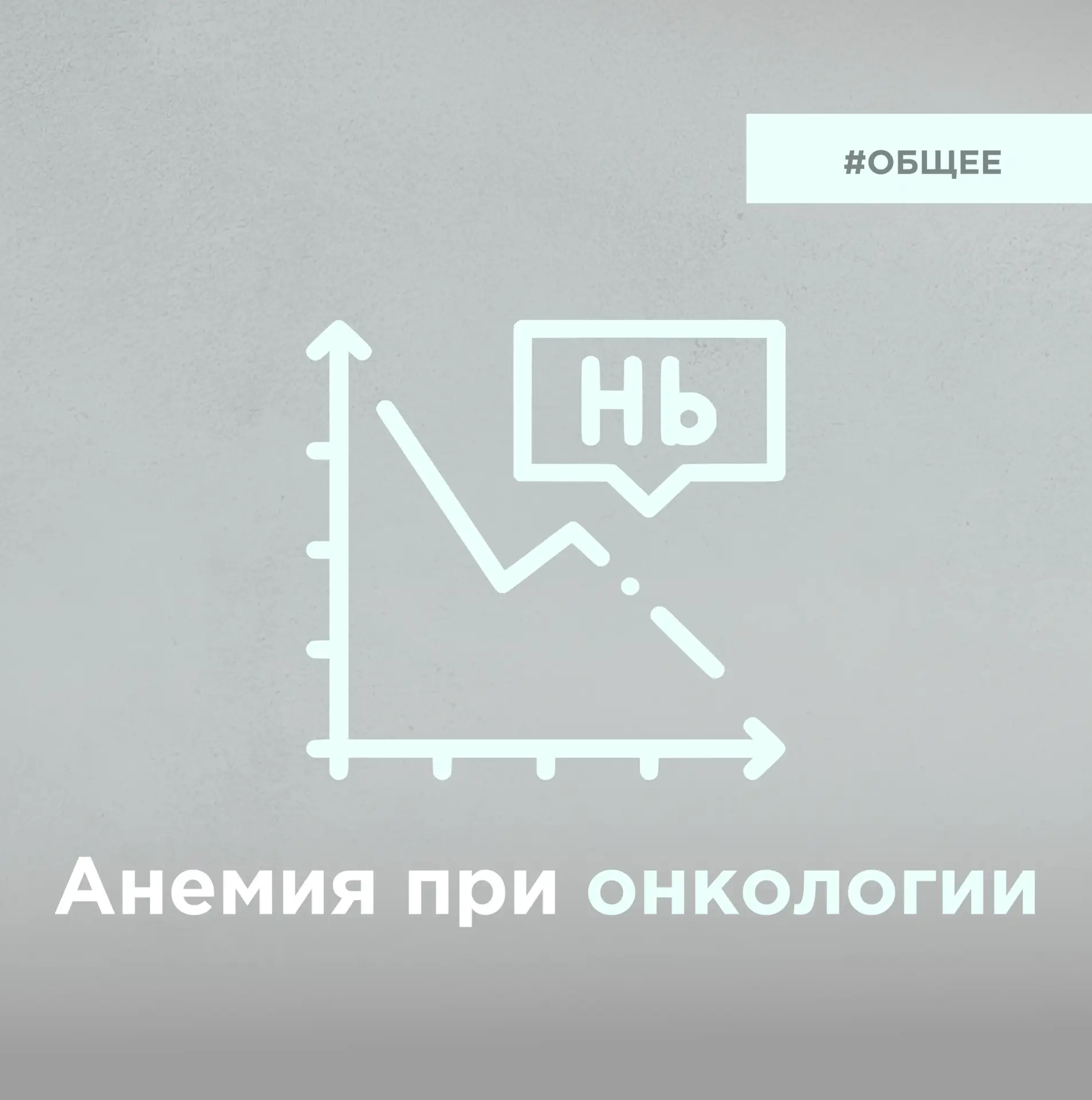 Анемия - встречается у 30–90% онкологических больных в зависимости от типа опухоли, стадии заболеван