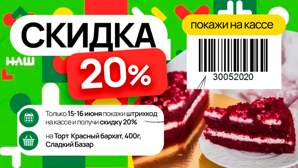 Скидка 20% — только 15-16 июня! 🔥

Покажите штрихкод на кассе и получите скидку 20% на
Торт Красный