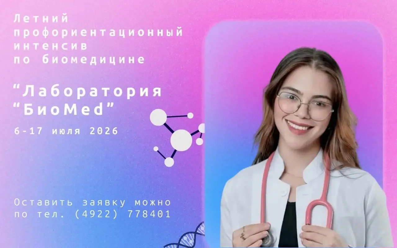 Будущие ученые: во Владимире стартует интенсив по биомедицине! 🧬

Как диагностировать болезни с пом