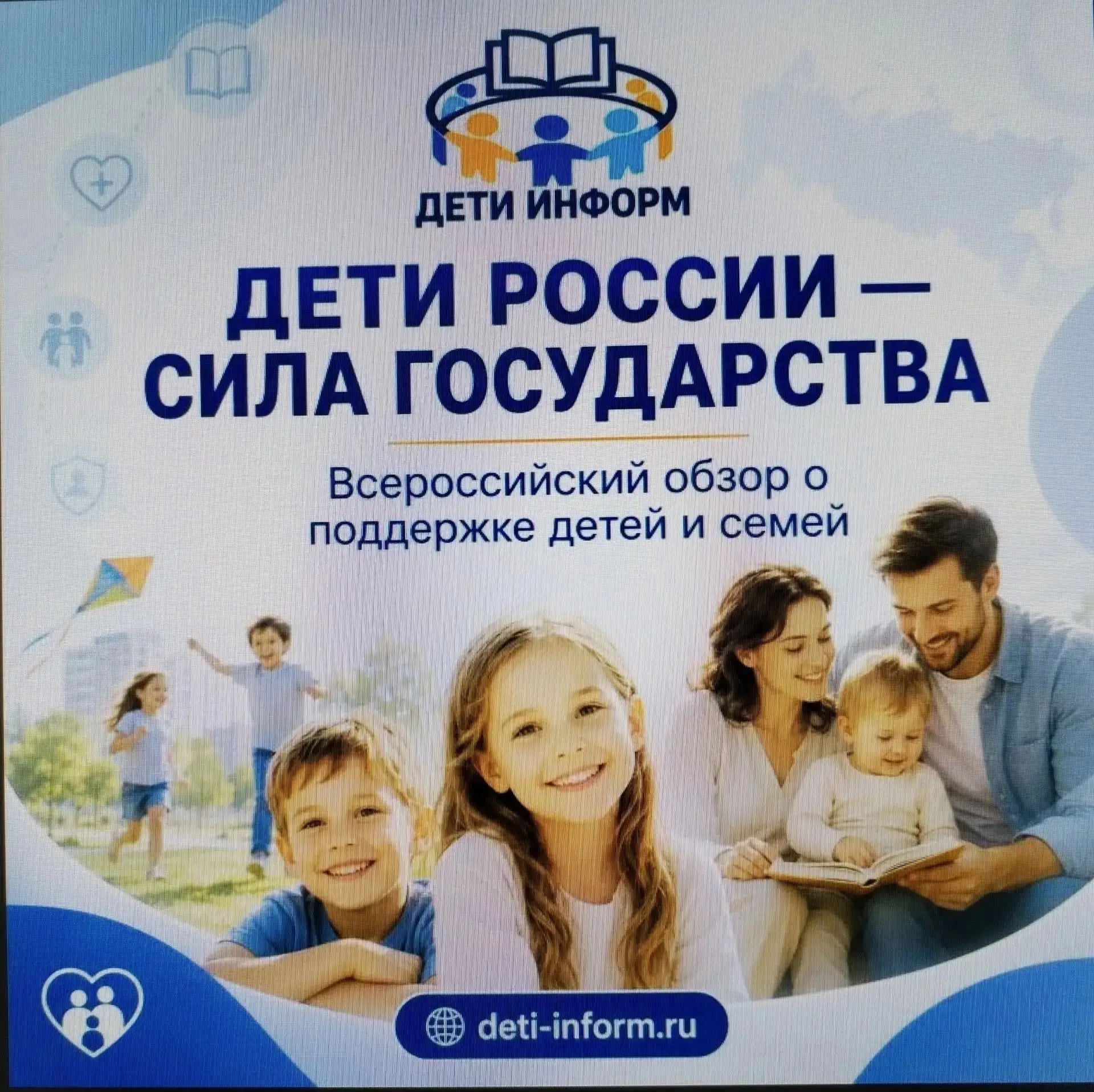 🇷🇺 В преддверии нового учебного года начал работу Всероссийский обзор «Дети России — ...