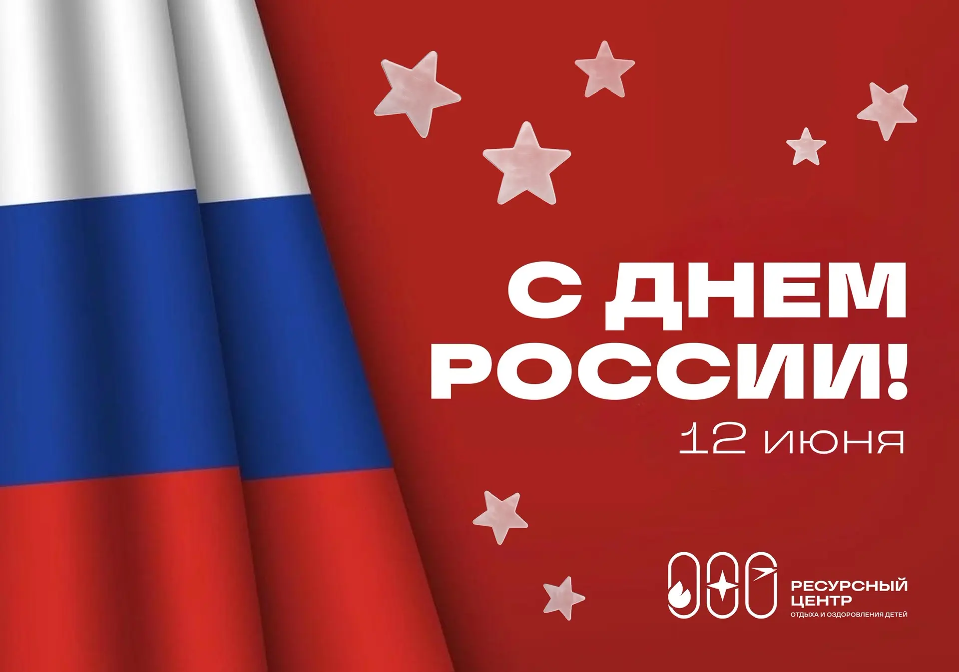 🇷🇺❤️ С ДНЁМ РОССИИ! ❤️🇷🇺