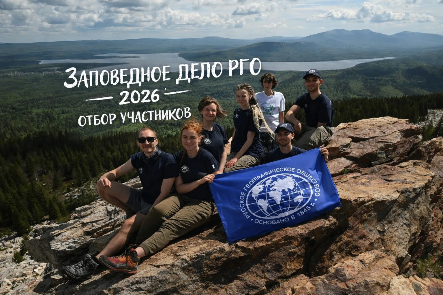 Конкурс на участие в экспедициях "Заповедное дело РГО" 2026  В 2026 году стартует серия эколого-прос