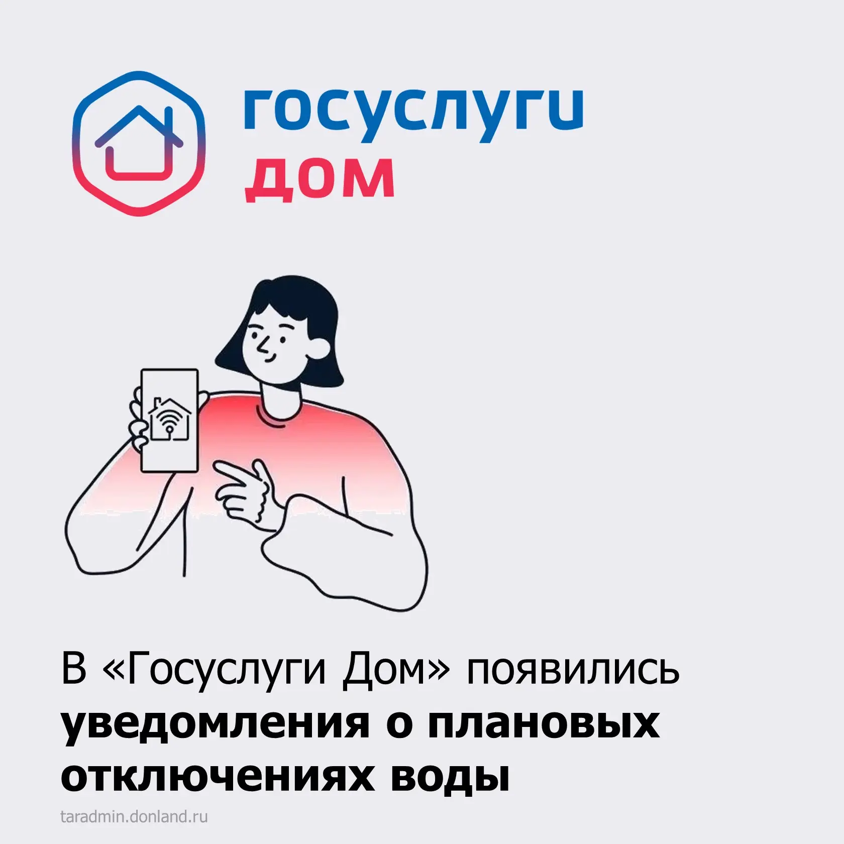 🌊В «Госуслуги Дом» появились уведомления о плановых отключениях воды

📲Информация о предстоящих от
