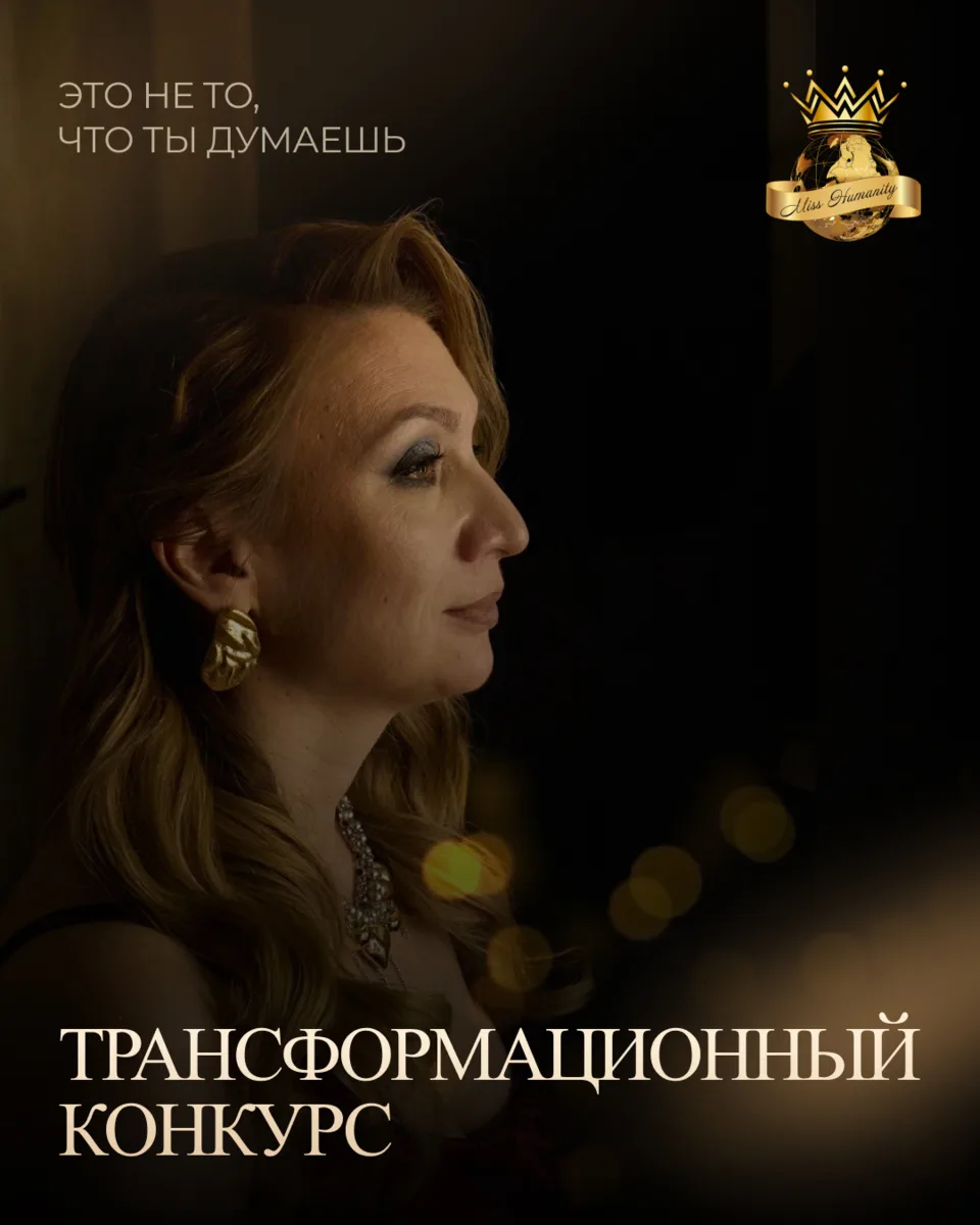 Многие представляют конкурс красоты как подиум и оценки за внешность. У нас иначе.