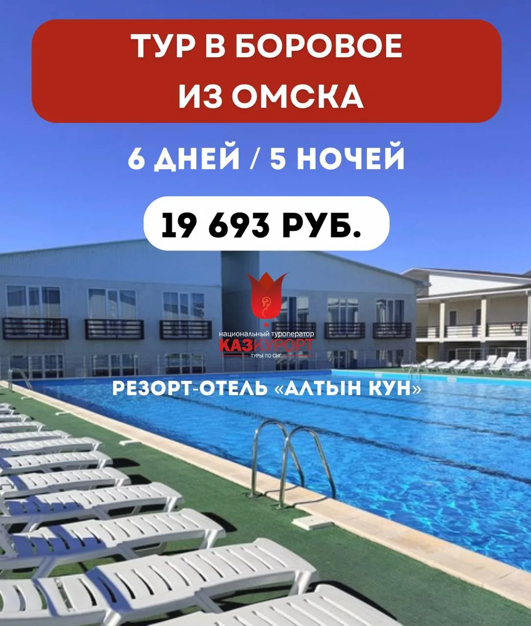 ☀ОМСК | тур в Боровое, отель "Алтын-Кун"