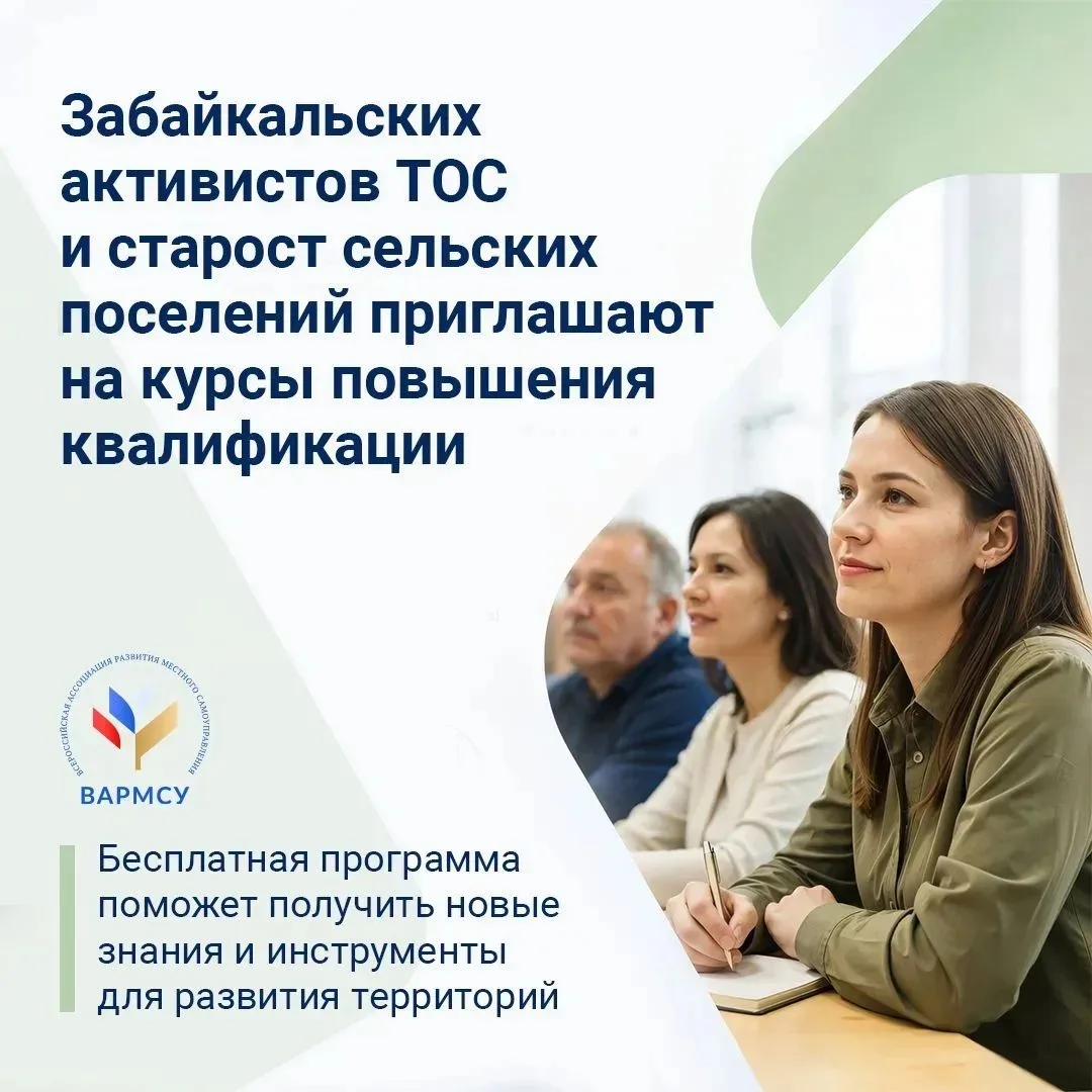 Председателей ТОС и сельских старост Забайкалья приглашают на бесплатное обучение

Сегодня активисты