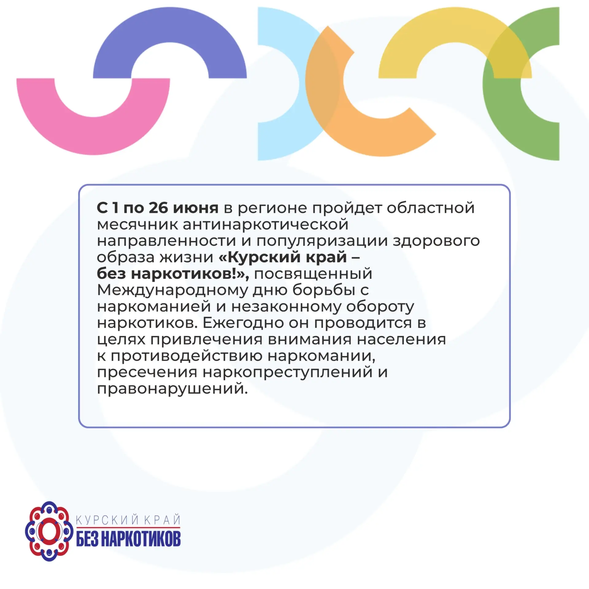 С 1 по 26 июня в регионе пройдет областной месячник антинаркотической направленности  и...