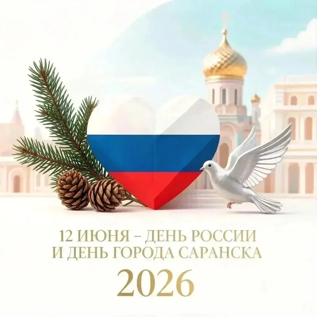 Двойной праздник на календаре! Сегодня, 12 июня, мы с гордостью поздравляем всю нашу огромную страну