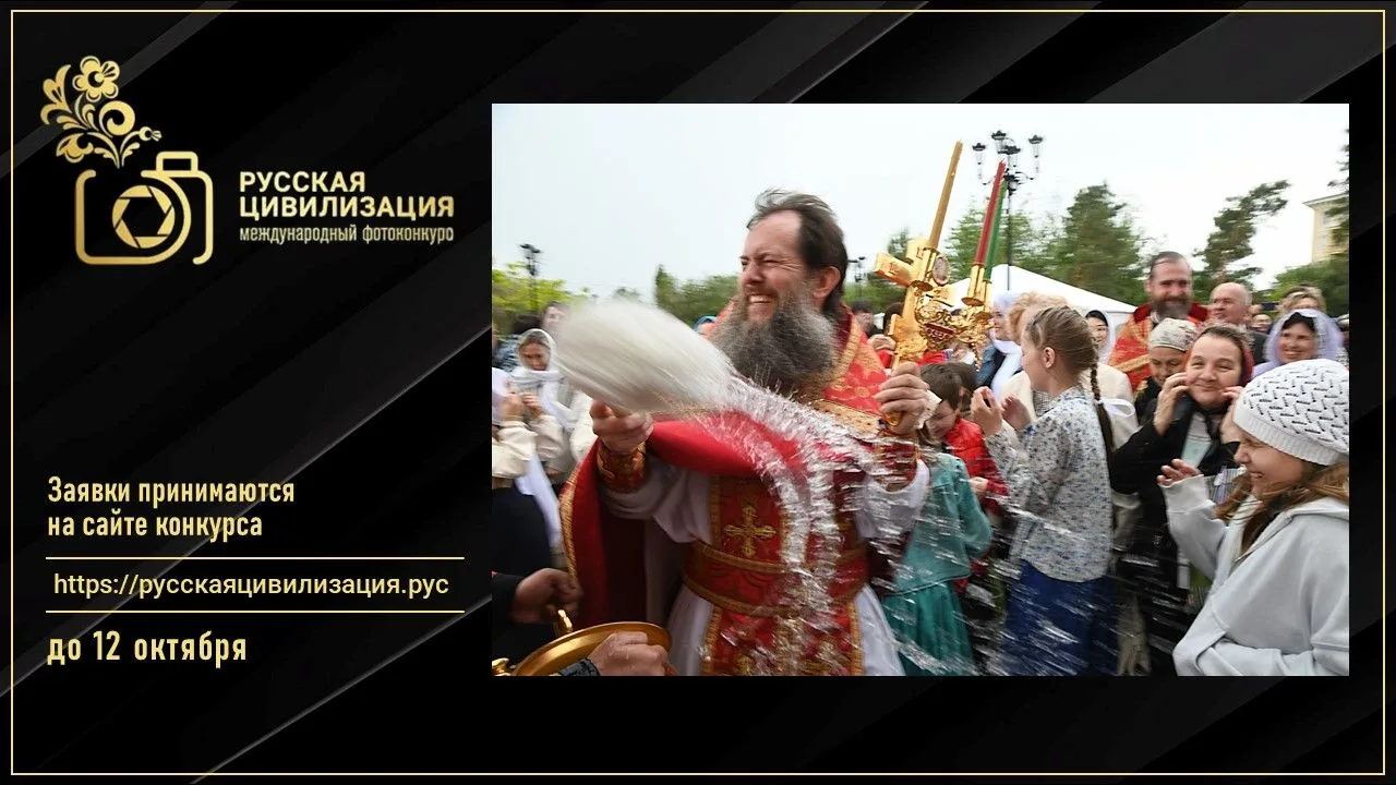📸  Фотоконкурс «Русская цивилизация» ждёт ваши кадры