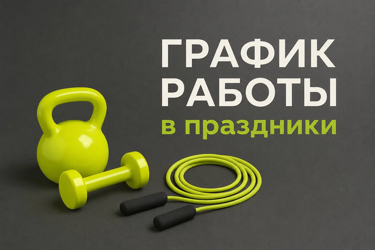 ГРАФИК РАБОТЫ КЛУБА В ПРАЗДНИЧНЫЕ ДНИ

Уважаемые клиенты!
В связи с праздничным днём 12 июня информи