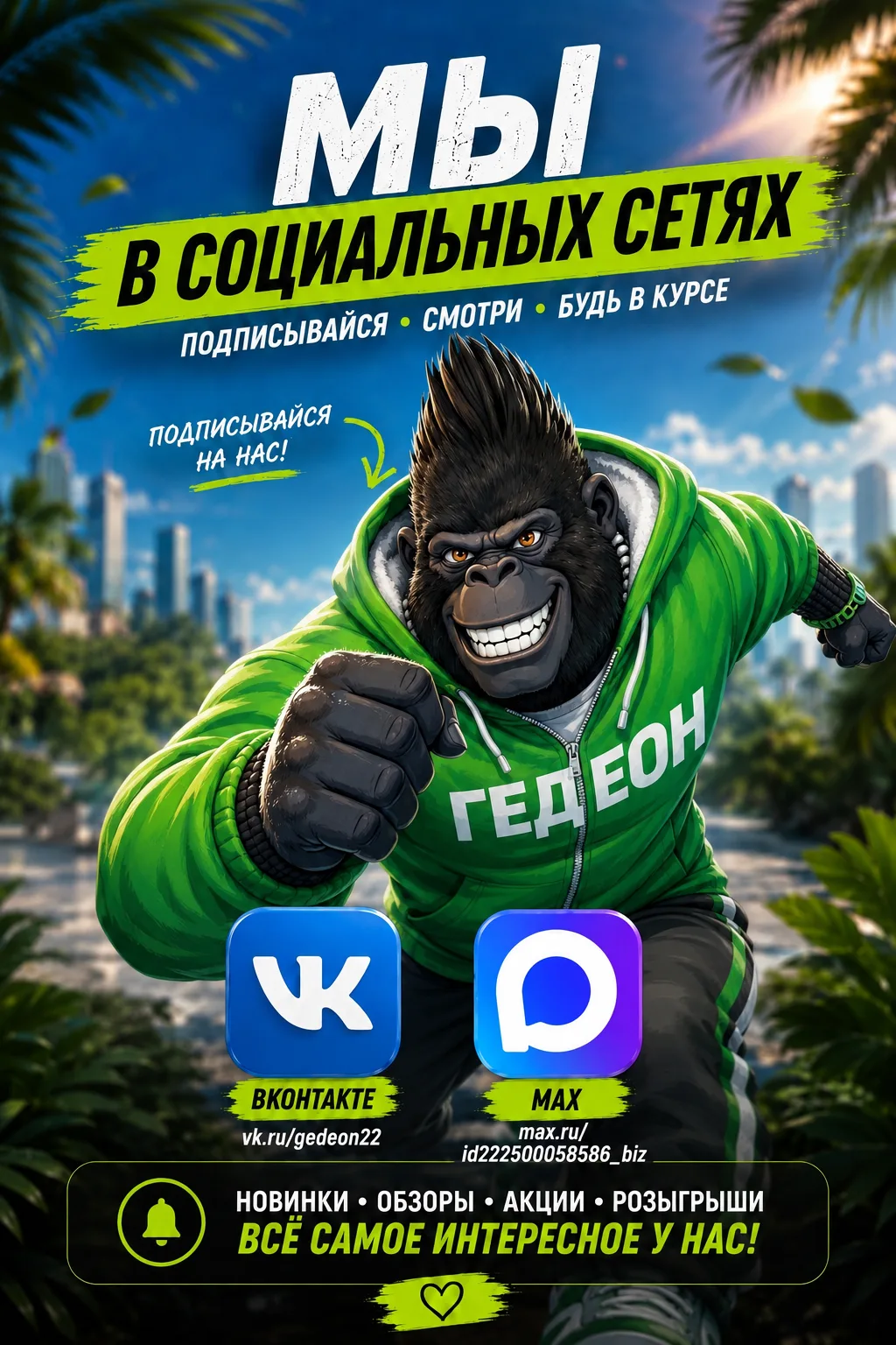 ☀️ ЛЕТО. СТИЛЬ. ГЕДЕОН. ☀️