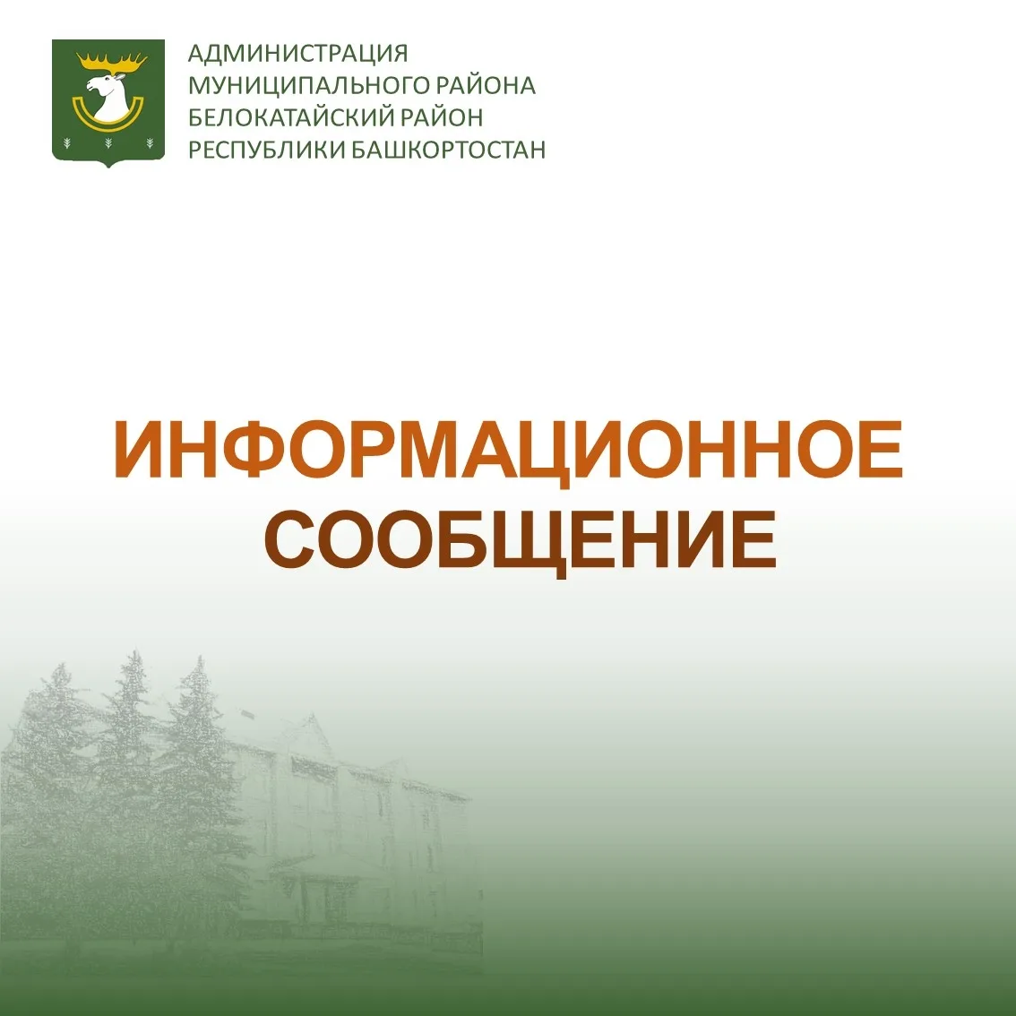 Уважаемые жители Старобелокатая и Новобелокатая! ⚡