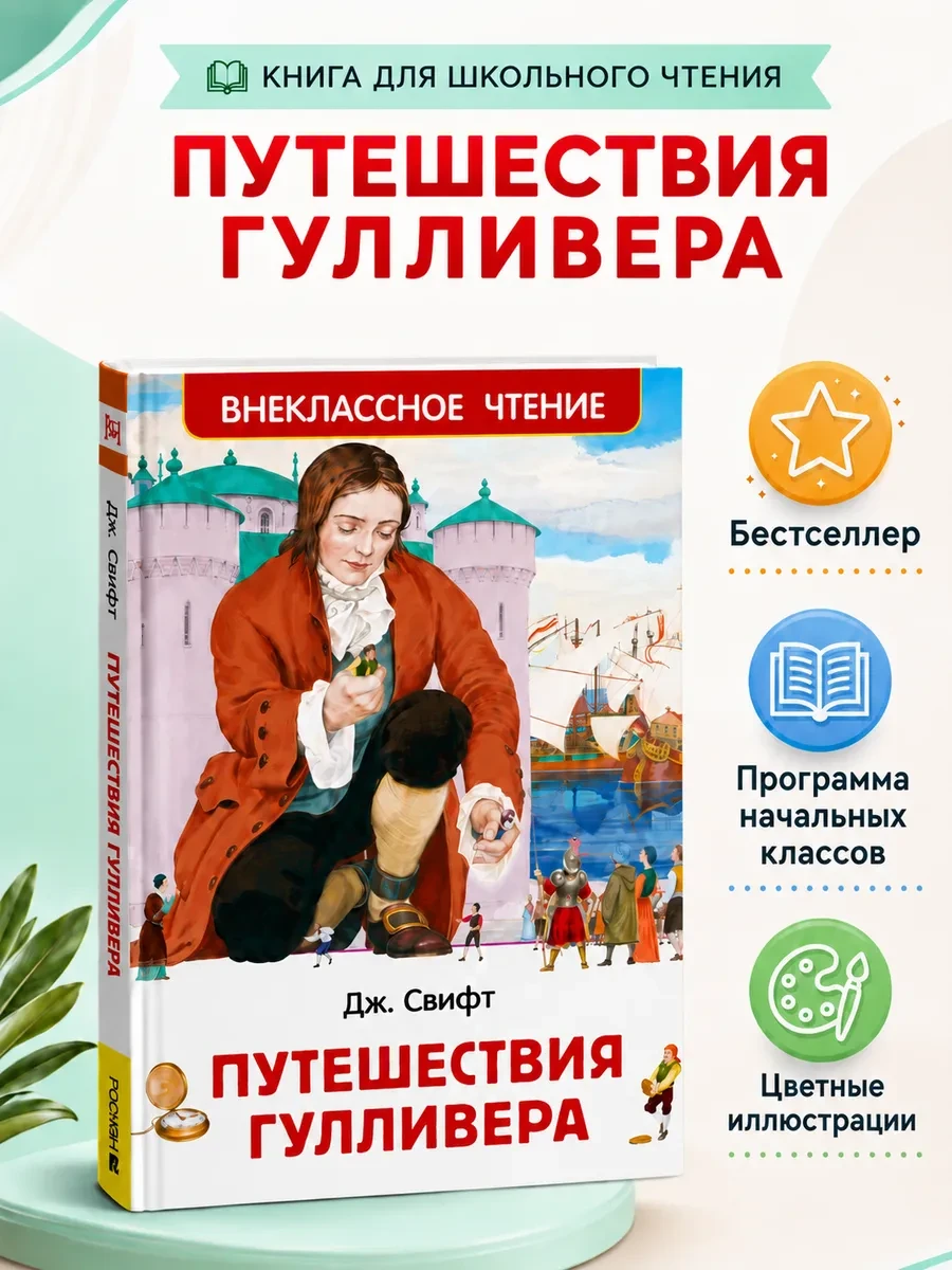 ⚡️ Книга Путешествия Гулливера Внеклассное чтение 1-5 класс, РОСМЭН