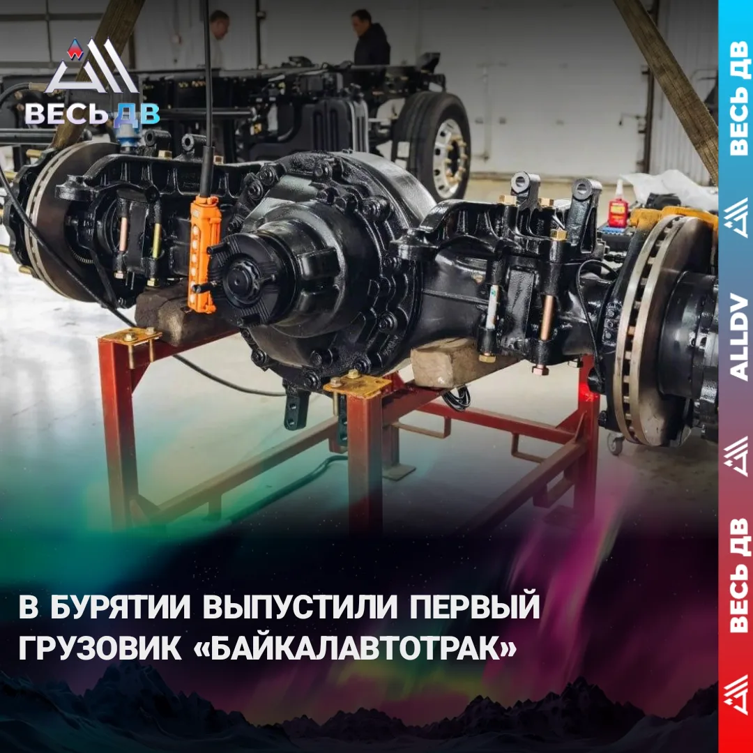 Первый грузовик «Байкалавтотрак» сошел с конвейера в Бурятии