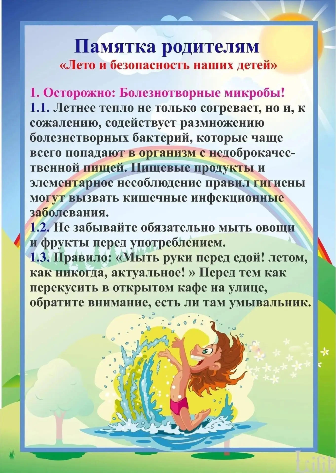 Памятка родителям "Лето и безопасность наших детей"