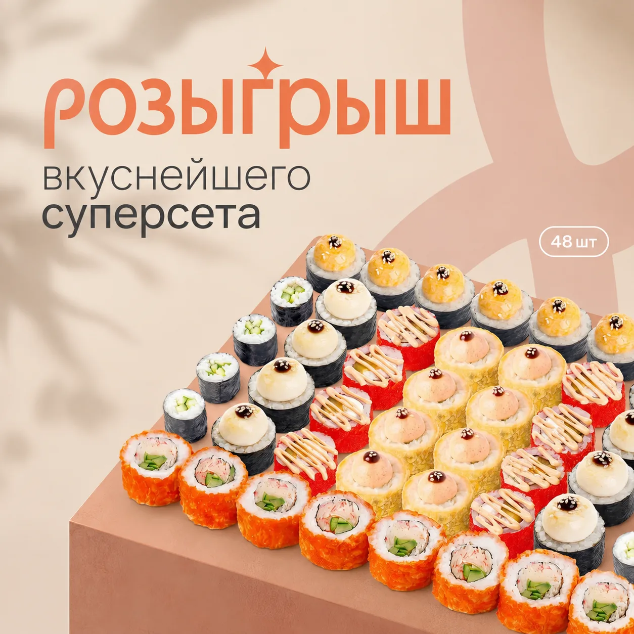 РОЗЫГРЫШ «СУПЕРСЕТА» ! 🥳🍣  Дарим 48 роллов просто так! Условия участия займут у вас р...