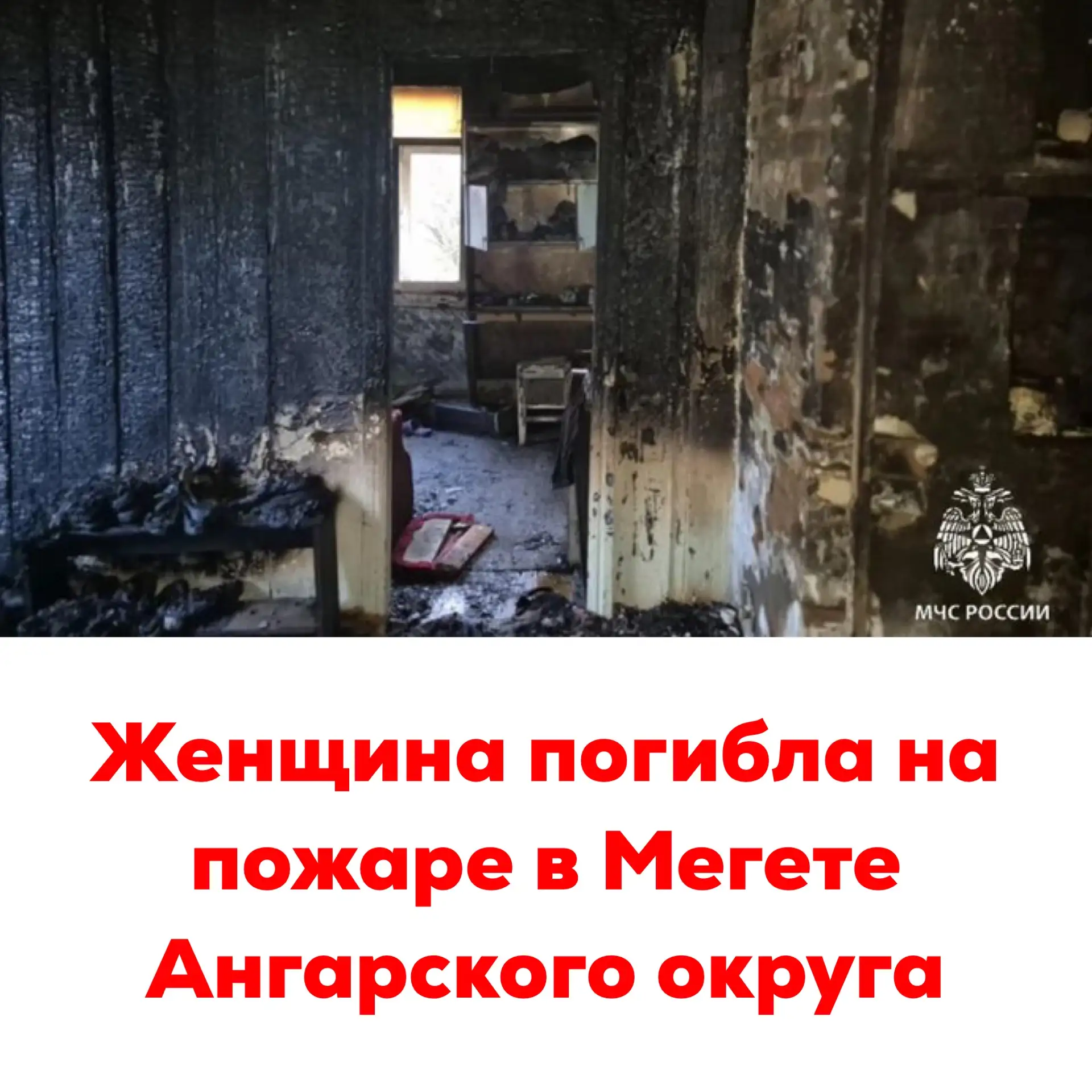 🔴Женщина погибла на пожаре в Мегете Ангарского округа