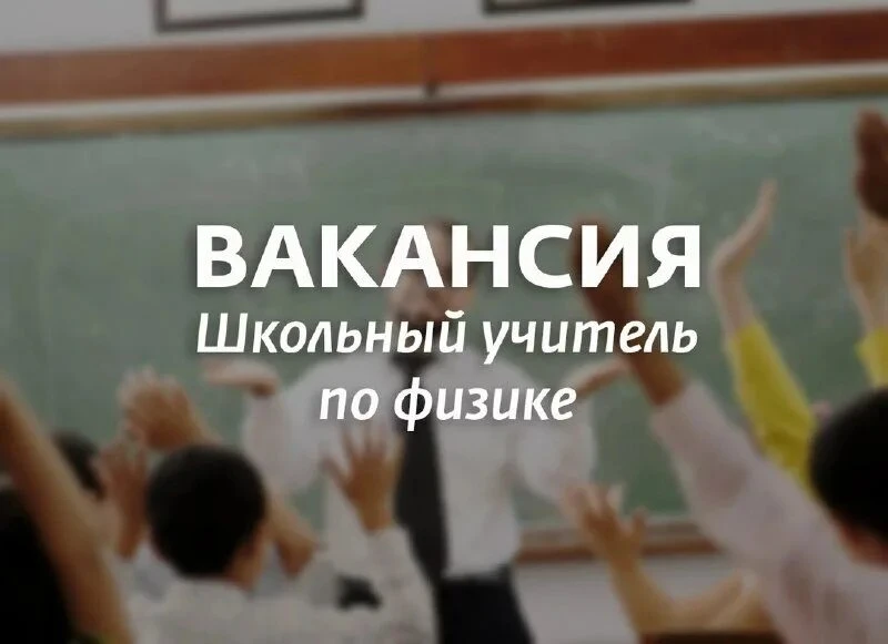 В нашем дружном коллективе педагогов школы № 82 открыта вакансия учителя физики. Заработная плата со