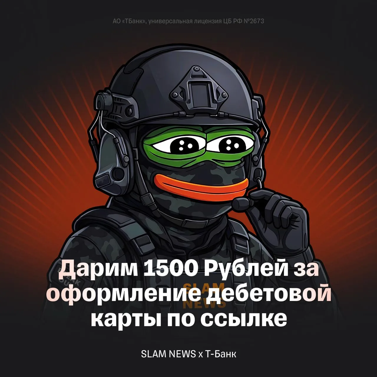 🥇 SLAM NEWS X 🏦 Т-БАНК

Оформи дебетовую карту по нашей ссылке и сразу после первой покупки ты пол