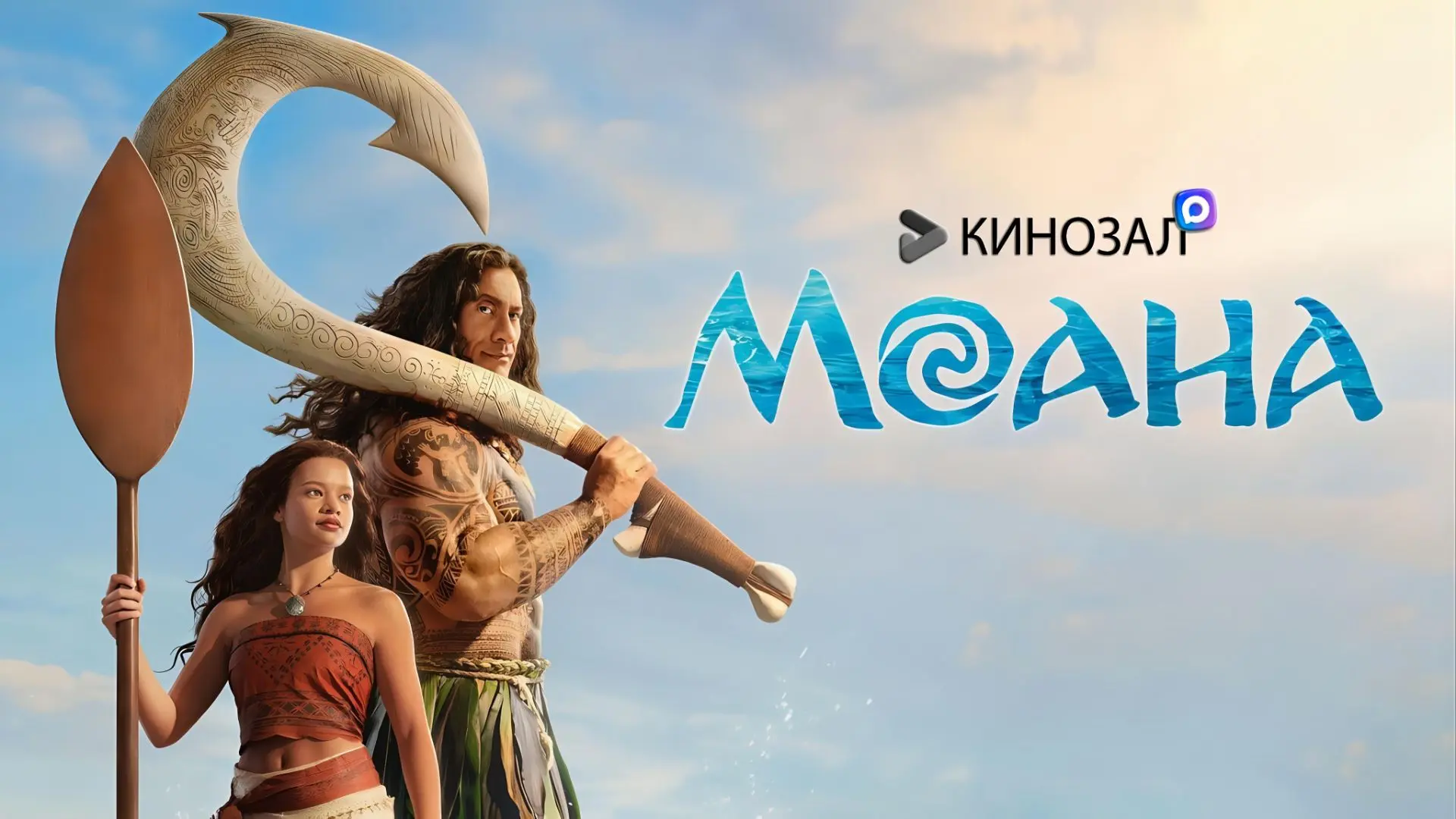 🎥 Моана (2026) 🌊