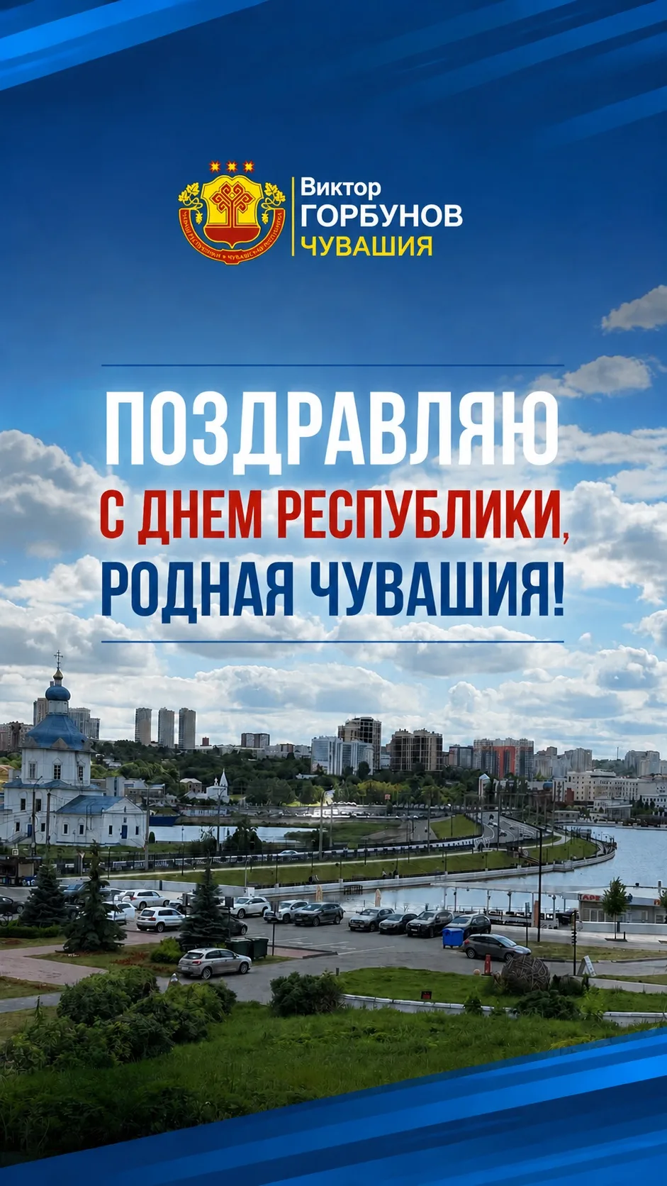 С днём Чувашской Республики!