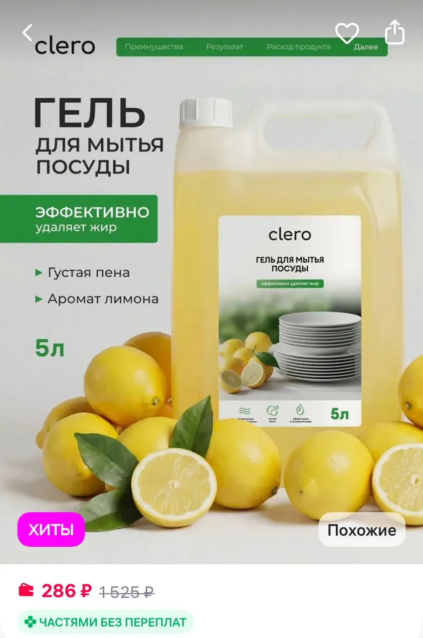 🔥 clero Средство для мытья посуды 5 литров густой
https://www.wildberries.ru/catalog/559198309/deta