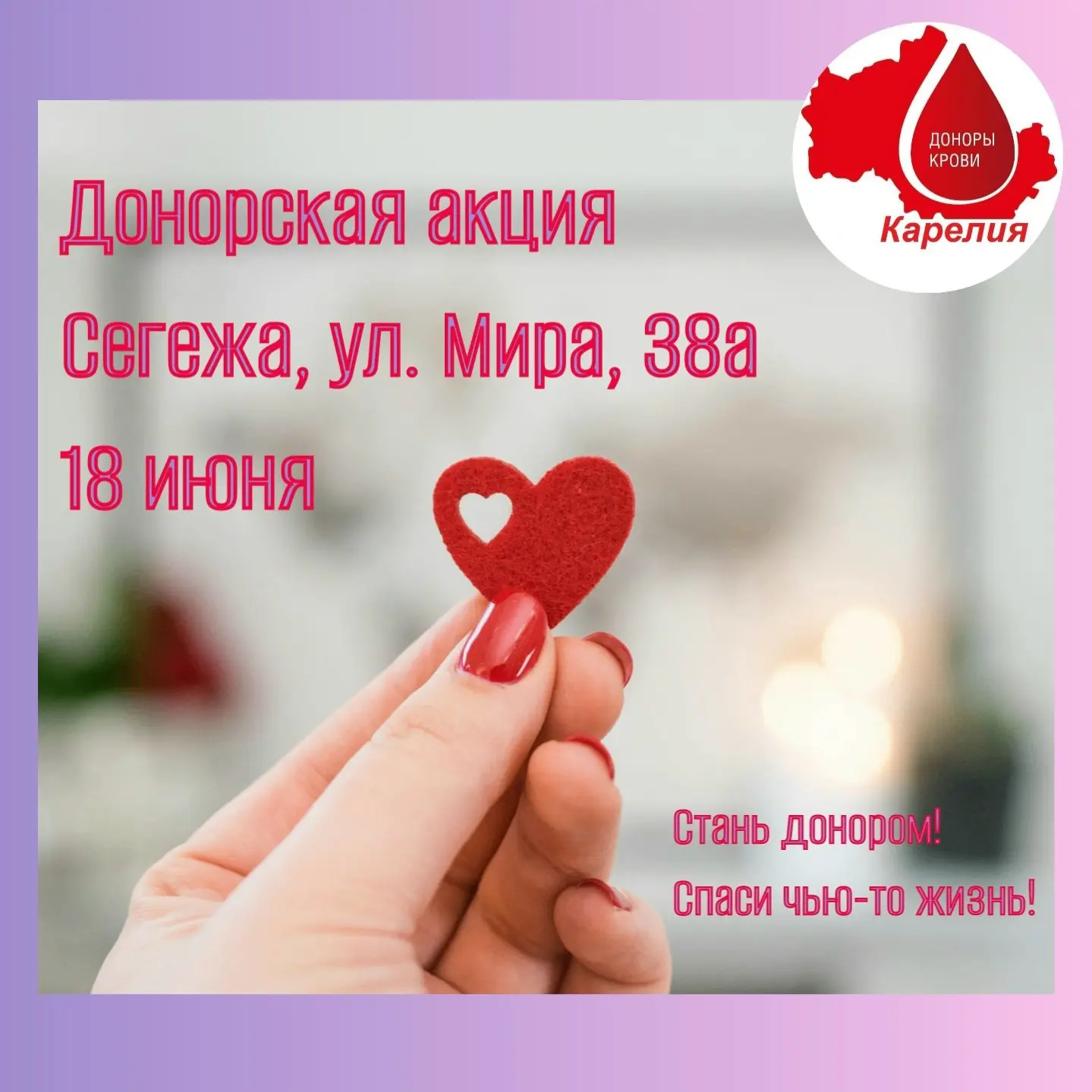 ❤️18 июня в Сегежской ЦРБ будут принимать доноров специалисты Республиканской станции п...
