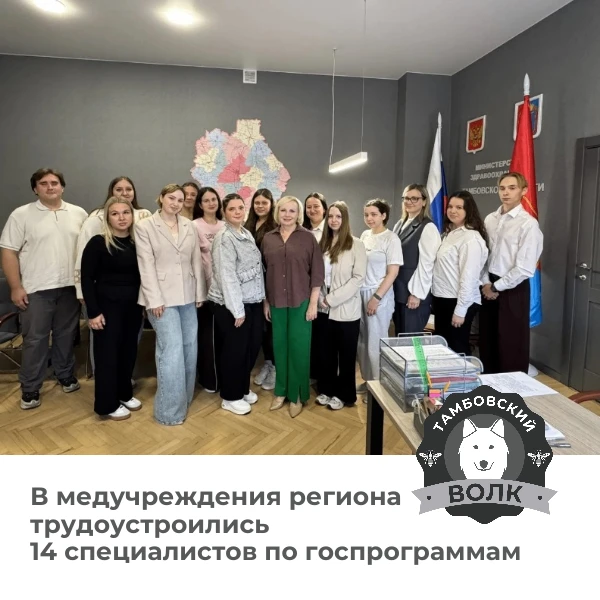 Ещё 14 медиков трудоустроились в Тамбовской области по программам «Земский доктор» и «З...