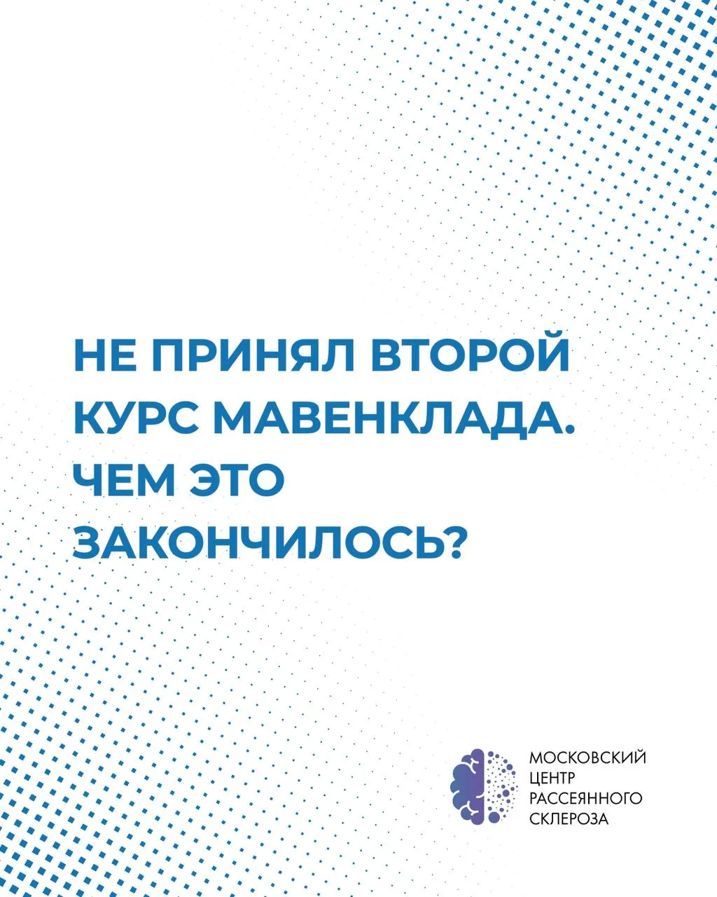 Не принял второй курс Мавенклада. Чем это закончилось?

В прошлом посте мы начали разбирать клиничес