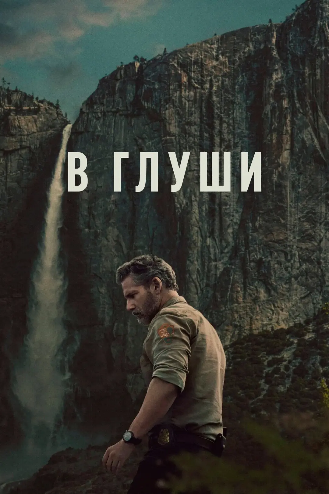 В глуши / Untamed