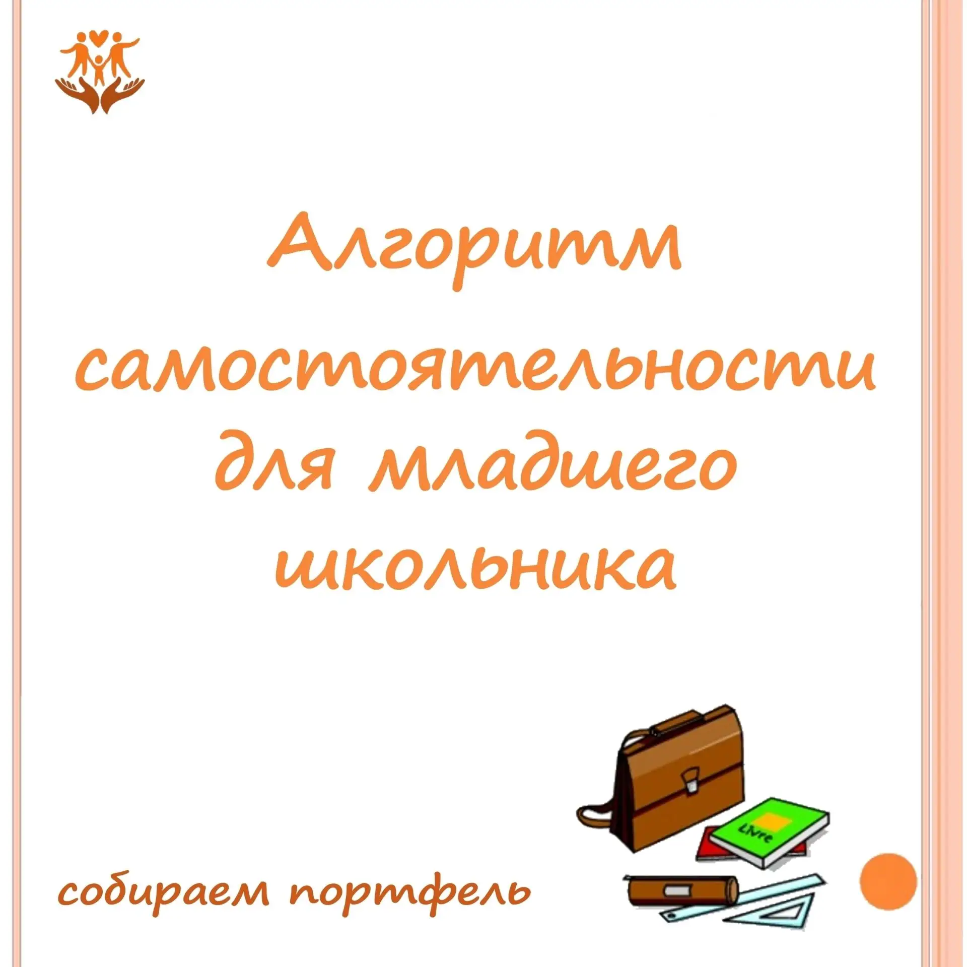 ❓Как привить организованность, ответственность и целеустремлённость у младшего школьника?