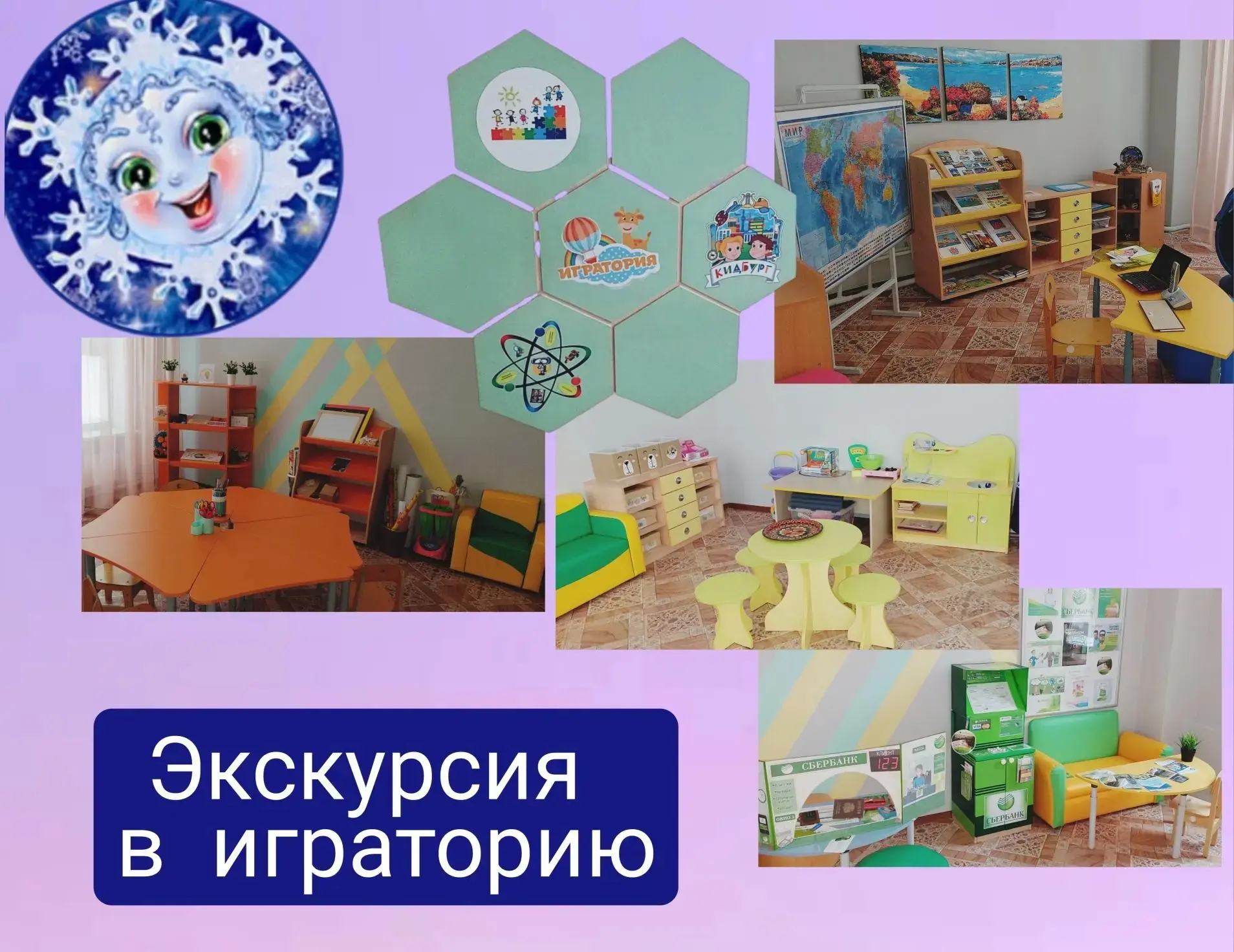 ✨ Экскурсия в Играторию ✨