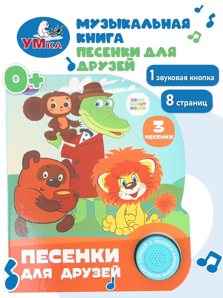 ⚡️ Музыкальная книжка игрушка развивающая Песенки для друзей, Умка