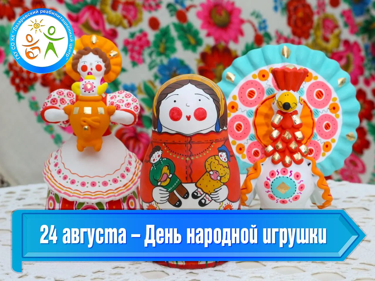 24 августа – День народной игрушки