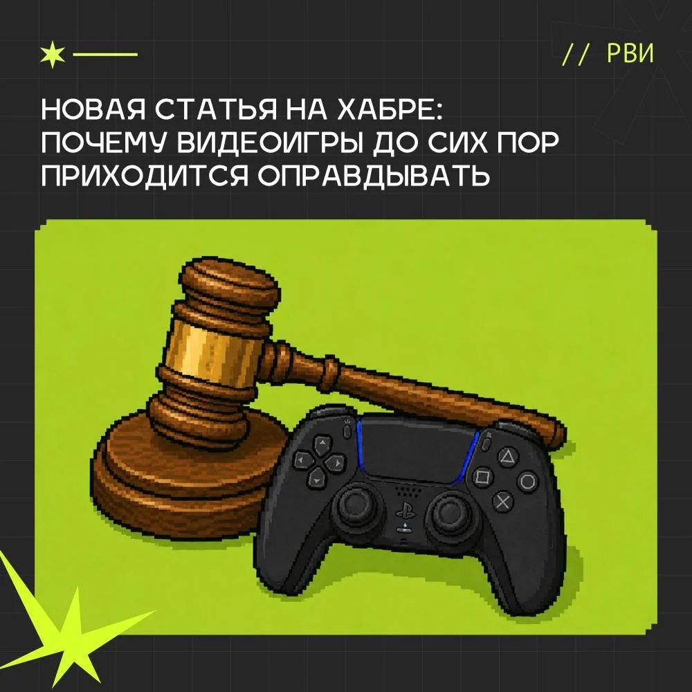 Новая статья на Хабре: Почему видеоигры до сих пор приходится оправдывать