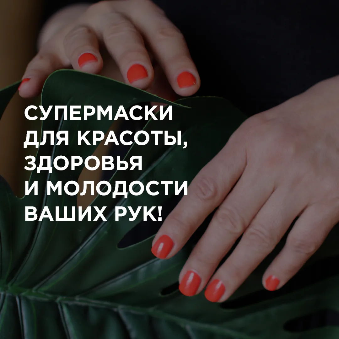 Сохраняйте: 2 рецепта масок для красивых, ухоженных рук!🔥 Они помогут сделать руки более гладкими, н