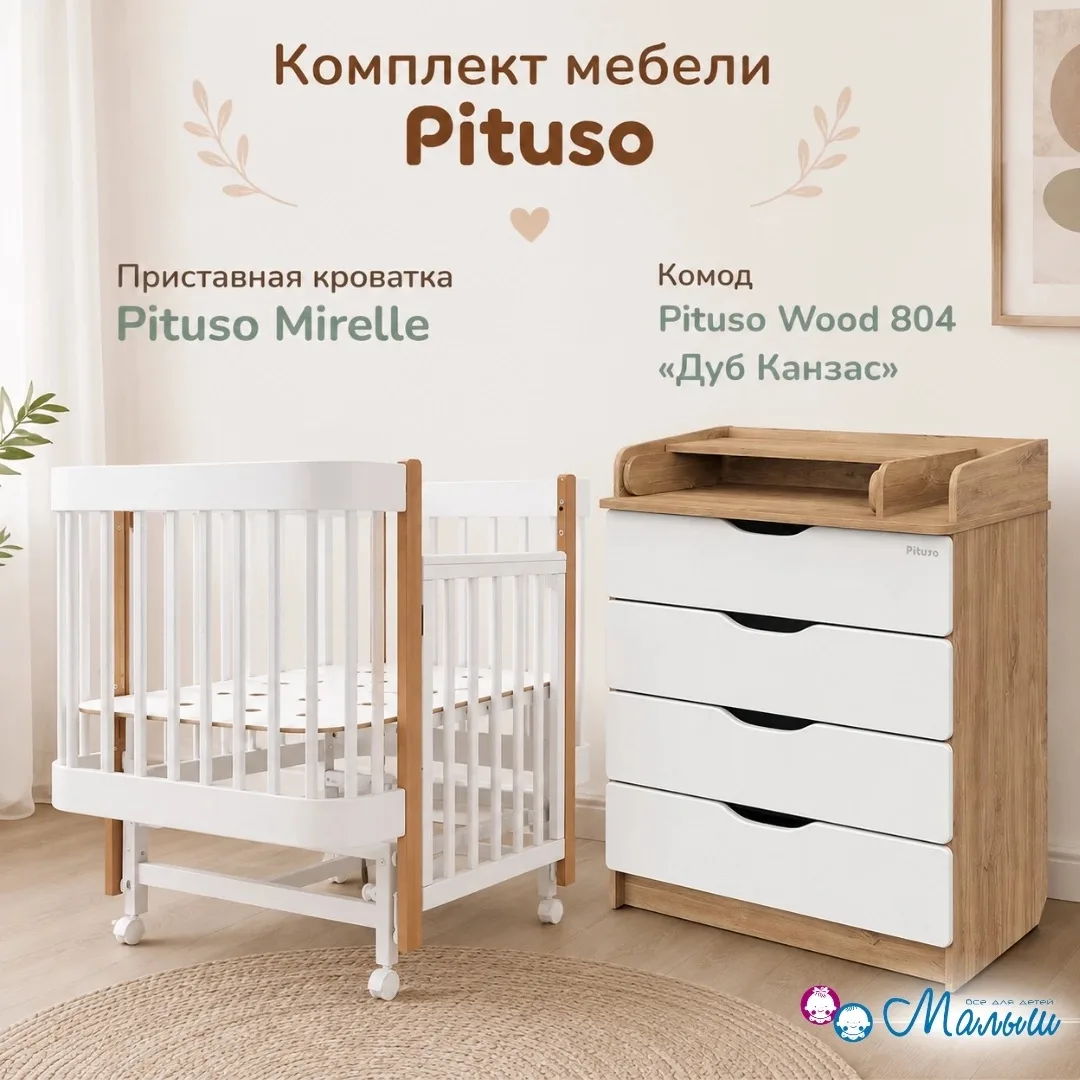 🧸 Комплект мебели Pituso для малыша.